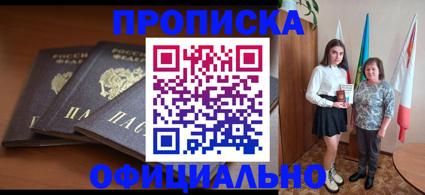 прописка законно в Похвистнево